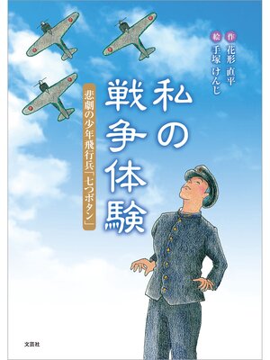 cover image of 私の戦争体験 悲劇の少年飛行兵「七つボタン」